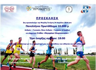 Πανελλήνιο Πρωτάθλημα 10.000 μ. στο Δημοτικό Στάδιο «Μεγαρέων Ολυμπιονικών»