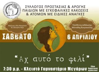 Φιλανθρωπική Εκδήλωση συλλόγου ΑΜΕΑ Μεγάρων
