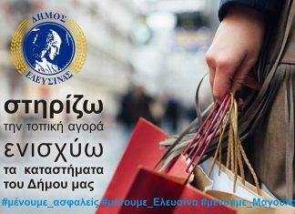 “Μένουμε Ελευσίνα” για αγορές με ασφάλεια