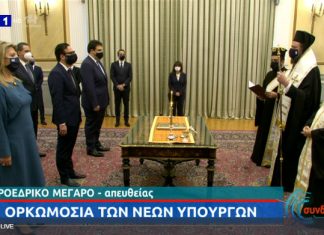 Live η ορκωμοσία των νέων Υπουργών