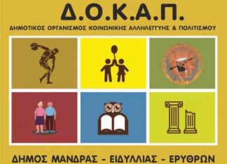 Ενίσχυση προσωπικού στο ΔΟΚΑΠ Δ. Μάνδρας-Ειδυλλίας