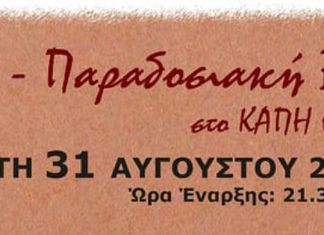Απόψε παραδοσιακή λαϊκή βραδιά με το Μεγαρόσημο στο ΚΑΠΗ Οινόης