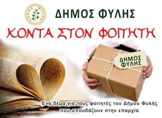 Κοντά στους φοιτητές ο Δήμος Φυλής