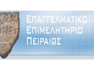 Διαδικτυακό Εκπαιδευτικό Σεμινάριο από το Επαγγελματικό Επιμελητήριο Πειραιά “Ανάπτυξη ψηφιακών δεξιοτήτων στον ασφαλιστικό κλάδο”