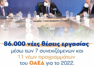 Μητσοτάκης: 86.000 νέες θέσεις εργασίας μέσω 11 προγραμμάτων ΟΑΕΔ το 2022