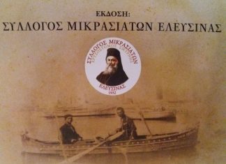 “Το συναίσθημα του 1922 με ψηφιακά μέσα” από τον Σύλλογο Μικρασιατών Ελευσίνας