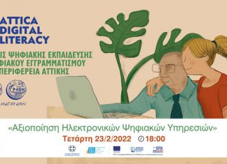 Δράσεις Ψηφιακής Εκπαίδευσης και Ψηφιακού Εγγραμματισμού από την Περιφέρεια Αττικής