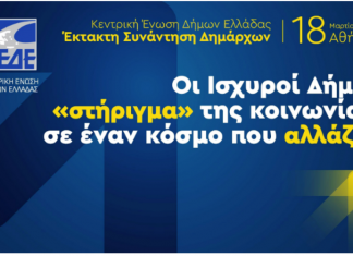 Έκτακτη συνάντηση Δημάρχων για την οικονομική βιωσιμότητα των δήμων