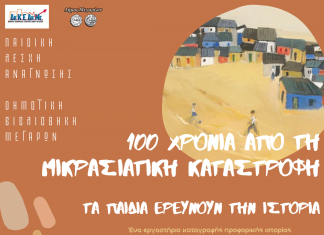 100 χρόνια από τη Μικρασιατική Καταστροφή: Τα παιδιά ερευνούν την ιστορία