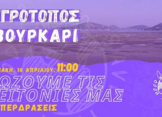 Εθελοντικός καθαρισμός στον υγρότοπο του Βουρκαρίου