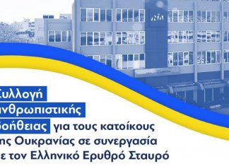 ΝΔ: Συλλογή ανθρωπιστικής βοήθειας για τους κατοίκους της Ουκρανίας