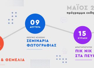 Μάιος στο “Θέογνι”: Πρόγραμμα Εκδηλώσεων & Δράσεων