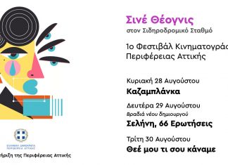 1ο Φεστιβάλ Κινηματογράφου Περιφέρειας Αττικής “Σινέ-Θέογνις” στον παλιό Σιδηροδρομικό Σταθμό των Μεγάρων