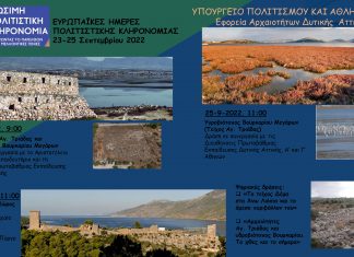 Ευρωπαϊκές Ημέρες Πολιτιστικής Κληρονομιάς στη Δυτική Αττική