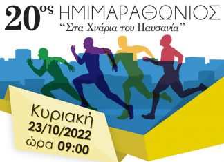 Ημιμαραθώνιος Δρόμος “Στα χνάρια του Παυσανία”