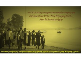 Διεθνές βραβείο στην ταινία “Μικρά Ασία 1922-Νέα Πέραμος 2022” του Λυκείου Νέας Περάμου
