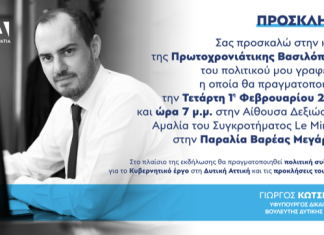Γ. Κώτσηρας: Κοπή πίτας με πολιτική συζήτηση στο Le Mirage στα Μέγαρα