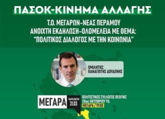Πολιτικός διάλογος με την κοινωνία: Εκδήλωση του ΠΑΣΟΚ-ΚΙΝΑΛ στα Μέγαρα