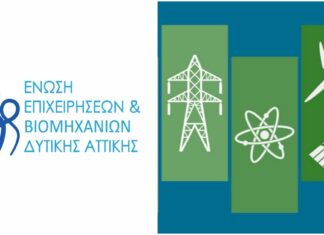 Ενεργειακά ζητήματα-σύνδεση με την τοπική βιομηχανική ανάπτυξη: Εκδήλωση της Ένωσης Επιχειρήσεων Δυτικής Αττικής