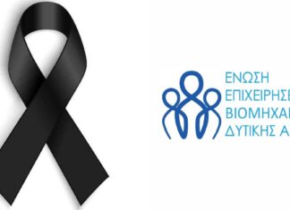 Ακυρώνεται η εκδήλωση της Ένωσης Επιχειρήσεων Δυτ. Αττικής λόγω τριήμερου πένθους