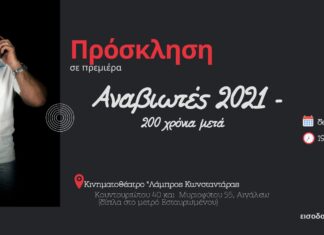 «Αναβιωτές 2021»: Μια ταινία για τους συλλόγους αναβιωτών της ιστορικής μνήμης με αυθεντικές φορεσιές