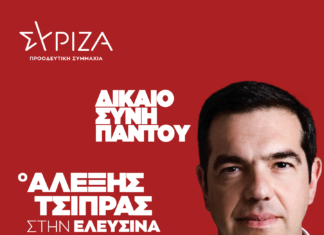 Ο Αλέξης Τσίπρας στην Ελευσίνα την Κυριακή