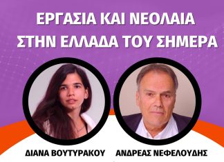 Εργασία και Νεολαία στην Ελλάδα του σήμερα: Εκδήλωση ΣΥΡΙΖΑ στην Ελευσίνα