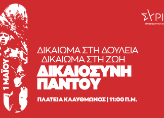 ΣΥΡΙΖΑ: Κάλεσμα για κινητοποίηση στην Εργατική Πρωτομαγιά