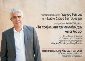 Γιώργος Τσίπρας: Εκδήλωση με το Ενιαίο Δίκτυο Συνταξιούχων