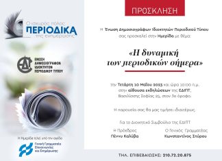 Η δυναμική των περιοδικών σήμερα: Ημερίδα της Ένωσης Δημοσιογράφων Ιδιοκτητών Περιοδικού Τύπου