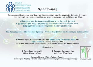 «Πράσινη και Ψηφιακή μετάβαση στη Δυτική Αττική»: Εκδήλωση της Ένωσης Επιχειρήσεων & Βιομηχανιών Δυτικής Αττικής