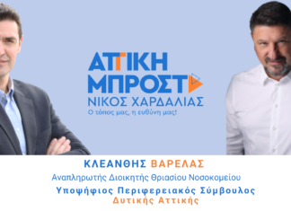 Υποψήφιος με τον Υποψήφιο Περιφερειάρχη Νίκο Χαρδαλιά ο Κλεάνθης Βαρελάς