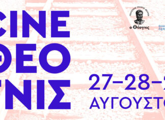2ο Φεστιβάλ Κινηματογράφου Περιφέρειας Αττικής “Cine-Θέογνις”