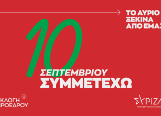 Εκλογές για νέο Πρόεδρο ΣΥΡΙΖΑ – Εκλογικά κέντρα στη Δυτική Αττική