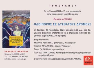 «Οδοιπόρος σε δύσβατους δρόμους» – Το αυτοβιογραφικό βιβλίο του Θανάση Λεβέντη παρουσιάζεται στην Ελευσίνα