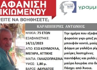 Εξαφάνιση ηλικιωμένου στα Μέγαρα