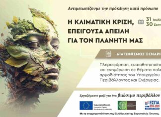 Διαγωνισμός σεναρίου ταινίας για την κλιματική κρίση