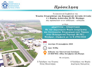 Ανάπτυξη & προοπτικές για την επιχειρηματικότητα στην Βιομηχανική Περιοχή των Μεγάρων