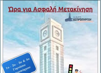 My Grand Road: Ώρα για Ασφαλή Μετακίνηση στον Ασπρόπυργο
