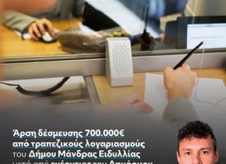 Δήμος Μάνδρας – Ειδυλλίας: 700.000€ που παρέμεναν δεσμευμένα για 15 χρόνια επιστρέφουν στα ταμεία του Δήμου