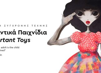 Έκθεση σύγχρονης τέχνης στον «Θέογνι» : «Σημαντικά Παιχνίδια»