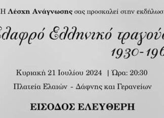 Μουσική Βραδιά για το Ελαφρό Ελληνικό Τραγούδι ’30-’60 στη Λέσχη Ανάγνωσης Κινέτας