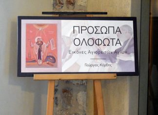 Εικόνες Αγιορειτών Αγίων του Γ. Κόρδη στη Μονή Αγίας Παρασκευής Μαζίου