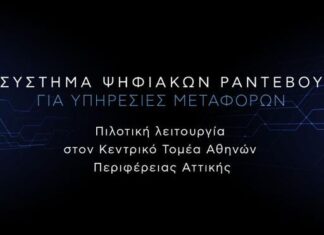 Ψηφιακά οι υπηρεσίες μεταφορών στην Περιφέρεια- Σε όλη την Αττική ως τον Σεπτέμβριο