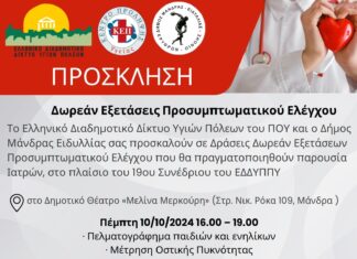 Πανελλήνιο Συνέδριο Ελληνικού Διαδημοτικού Δικτύου Υγιών Πόλεων στη Μάνδρα