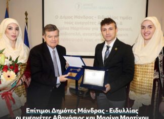 Οι ευεργέτες Αθανάσιος και Μαρίνα Μαρτίνου επίτιμοι Δημότες του Δήμου Μάνδρας – Ειδυλλίας