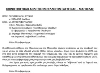 Κοινή Διαμαρτυρία των αθλητικών συλλόγων Ελευσίνας: Να μη χαθεί το κλειστό γυμναστήριο που “κόπηκε” από τον προϋπολογισμό της Περιφέριας