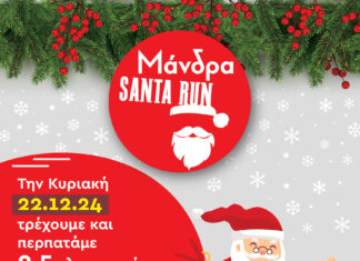Μάνδρα Santa Run την Κυριακή 22 Δεκεμβρίου