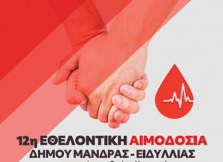 Εθελοντική αιμοδοσία-Μήνυμα ζωής στον Δήμο Μάνδρας-Ειδυλλίας