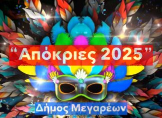 Απόκριες στον Δήμο Μεγαρέων – Πρόγραμμα εκδηλώσεων